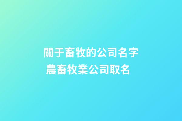 關于畜牧的公司名字 農畜牧業公司取名-第1張-公司起名-玄機派